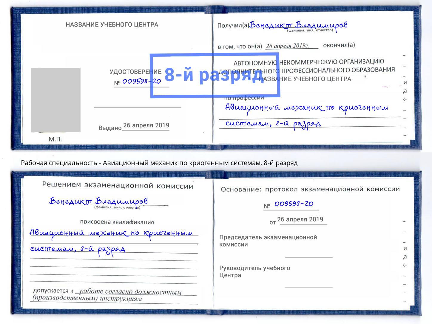 корочка 8-й разряд Авиационный механик по криогенным системам Великий Устюг