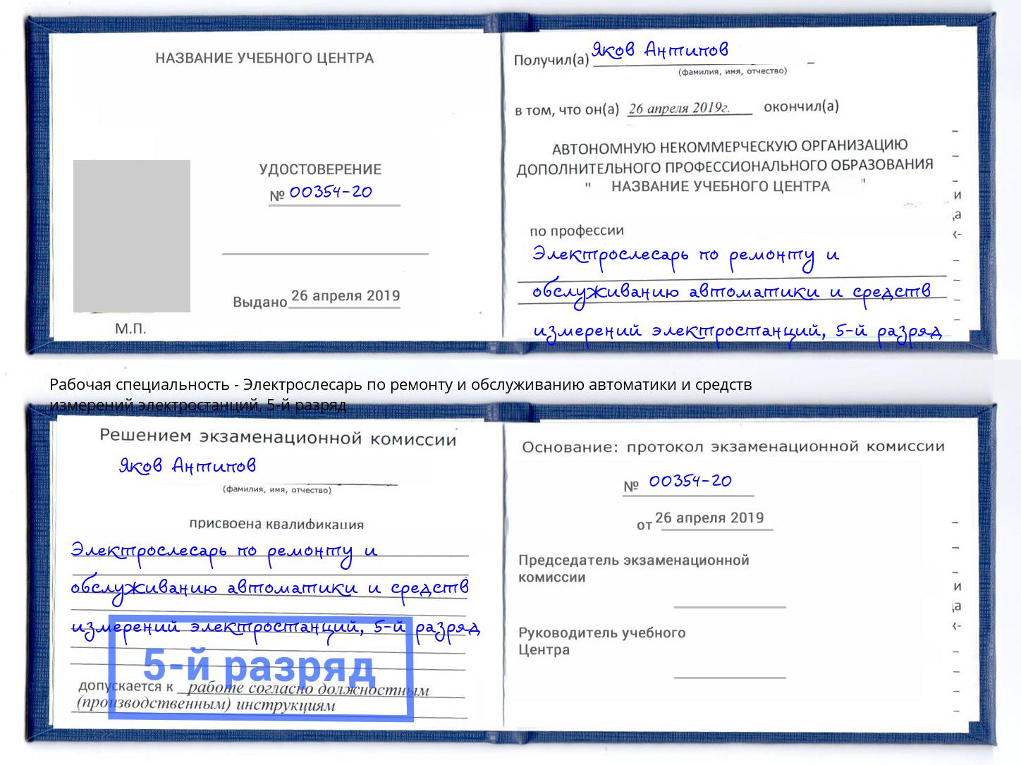 корочка 5-й разряд Электрослесарь по ремонту и обслуживанию автоматики и средств измерений электростанций Великий Устюг