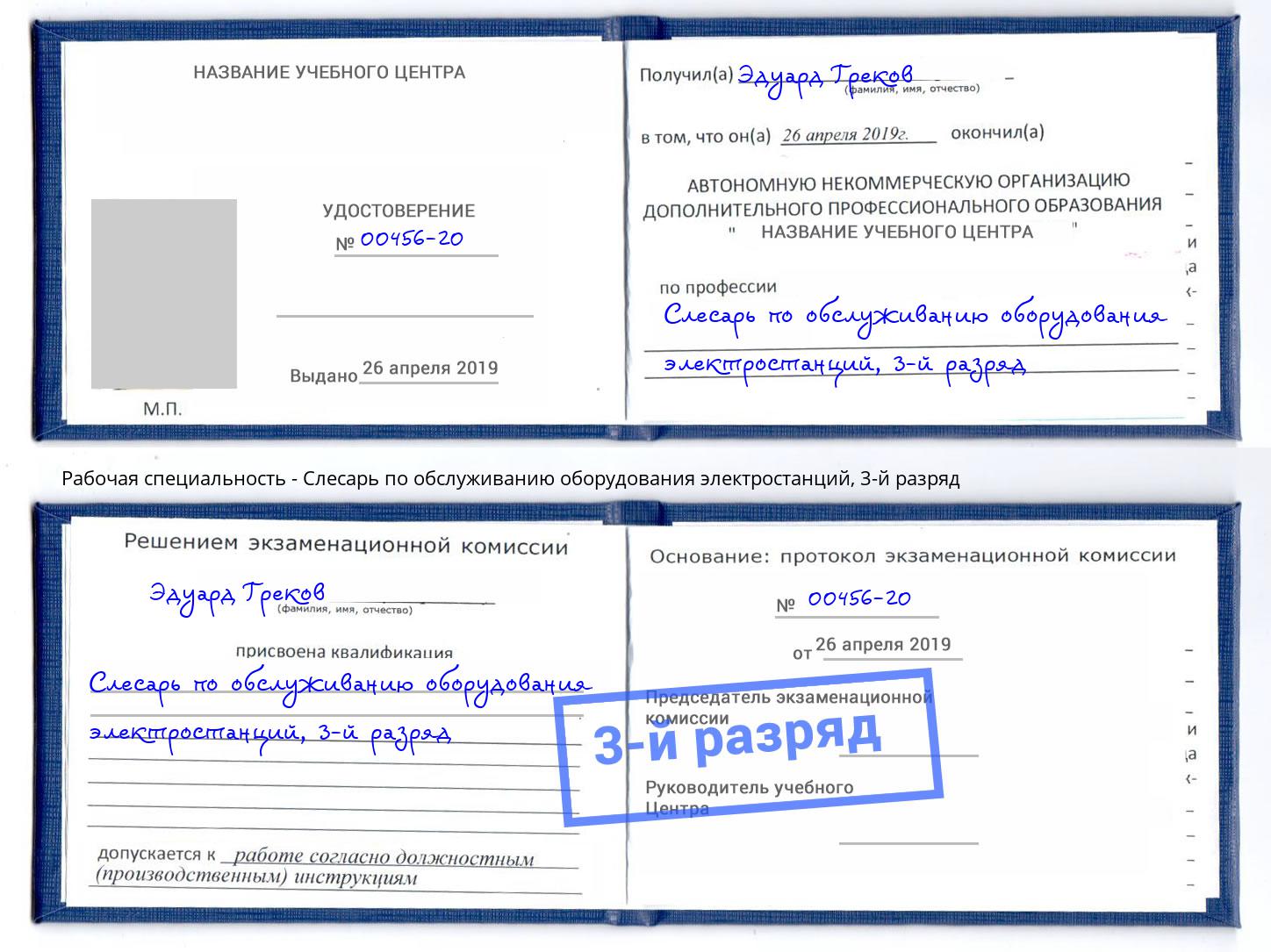 корочка 3-й разряд Слесарь по обслуживанию оборудования электростанций Великий Устюг