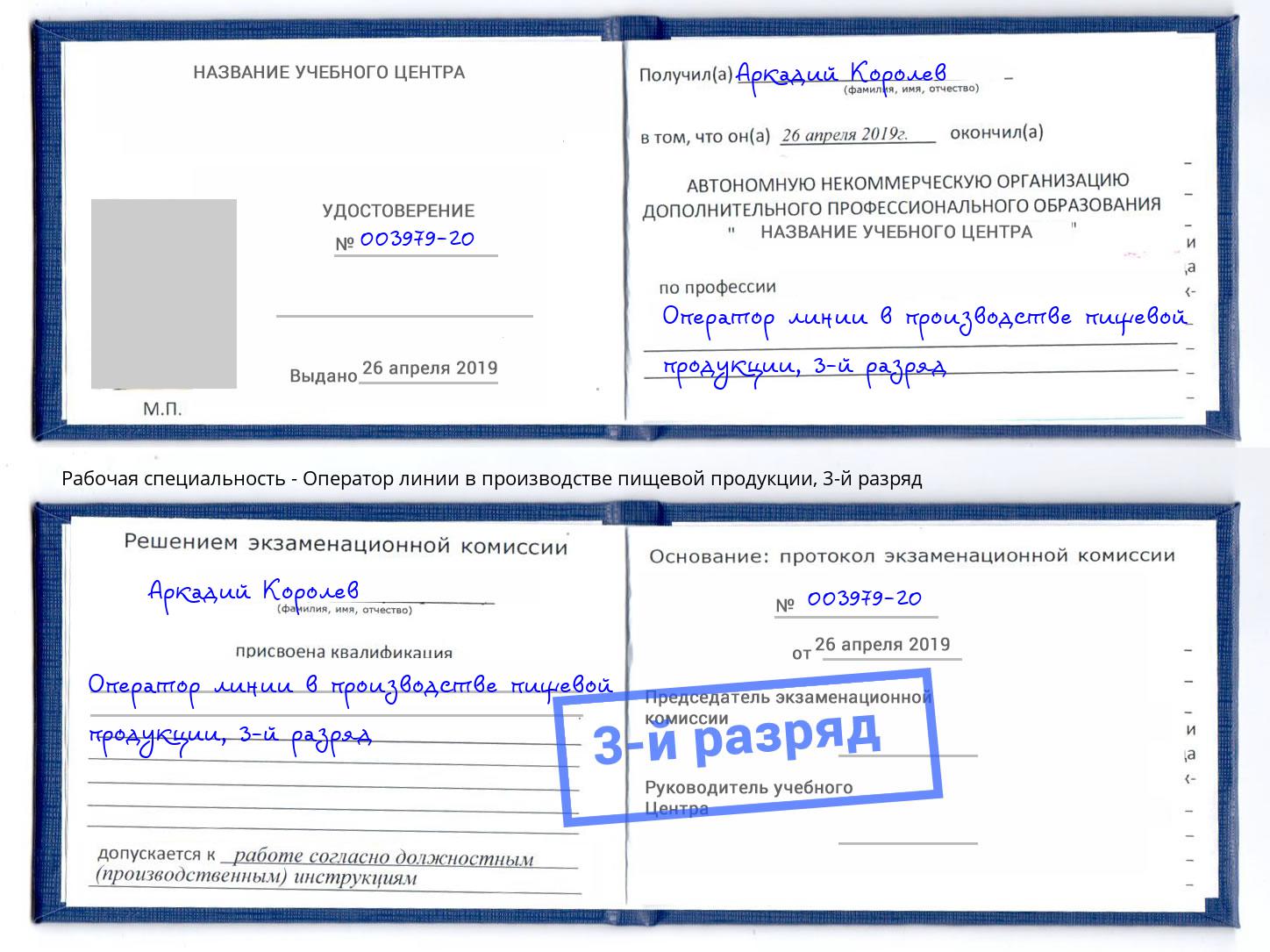 корочка 3-й разряд Оператор линии в производстве пищевой продукции Великий Устюг