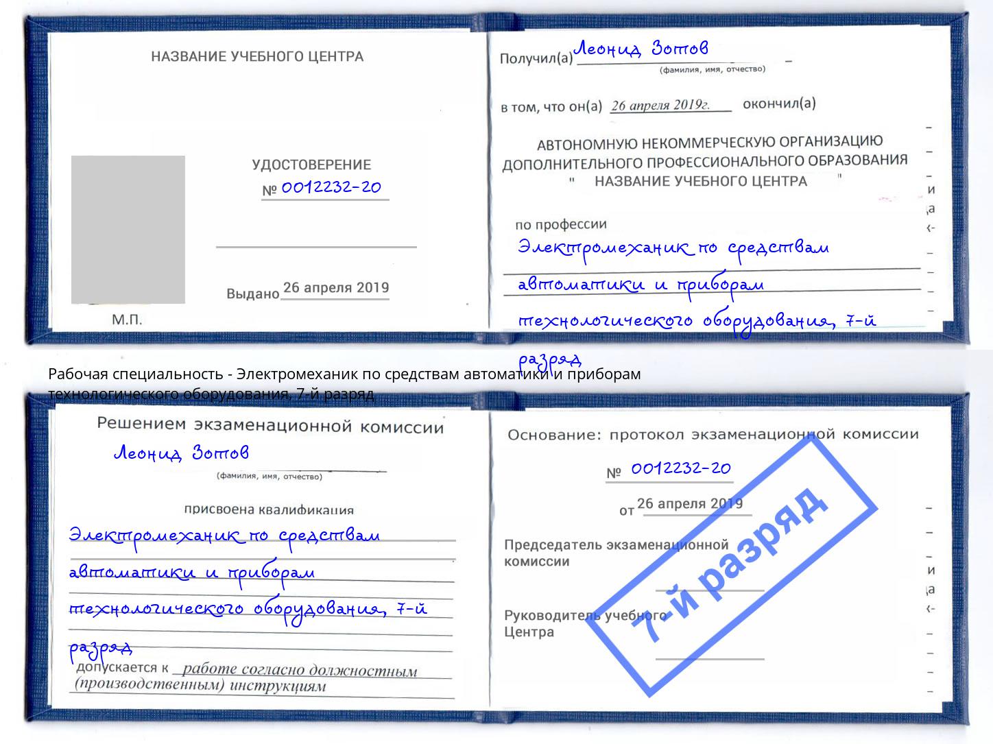 корочка 7-й разряд Электромеханик по средствам автоматики и приборам технологического оборудования Великий Устюг