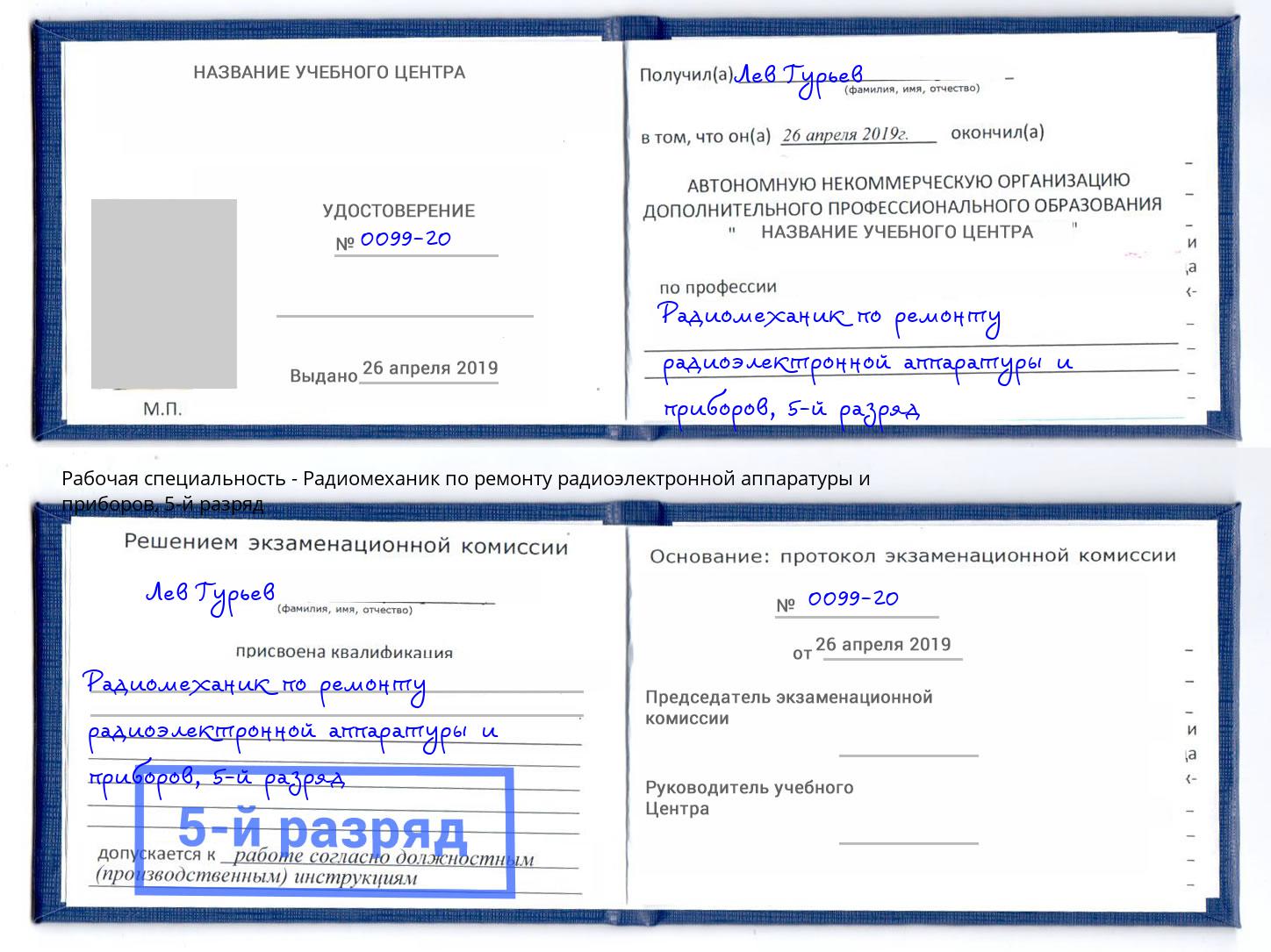 корочка 5-й разряд Радиомеханик по ремонту радиоэлектронной аппаратуры и приборов Великий Устюг