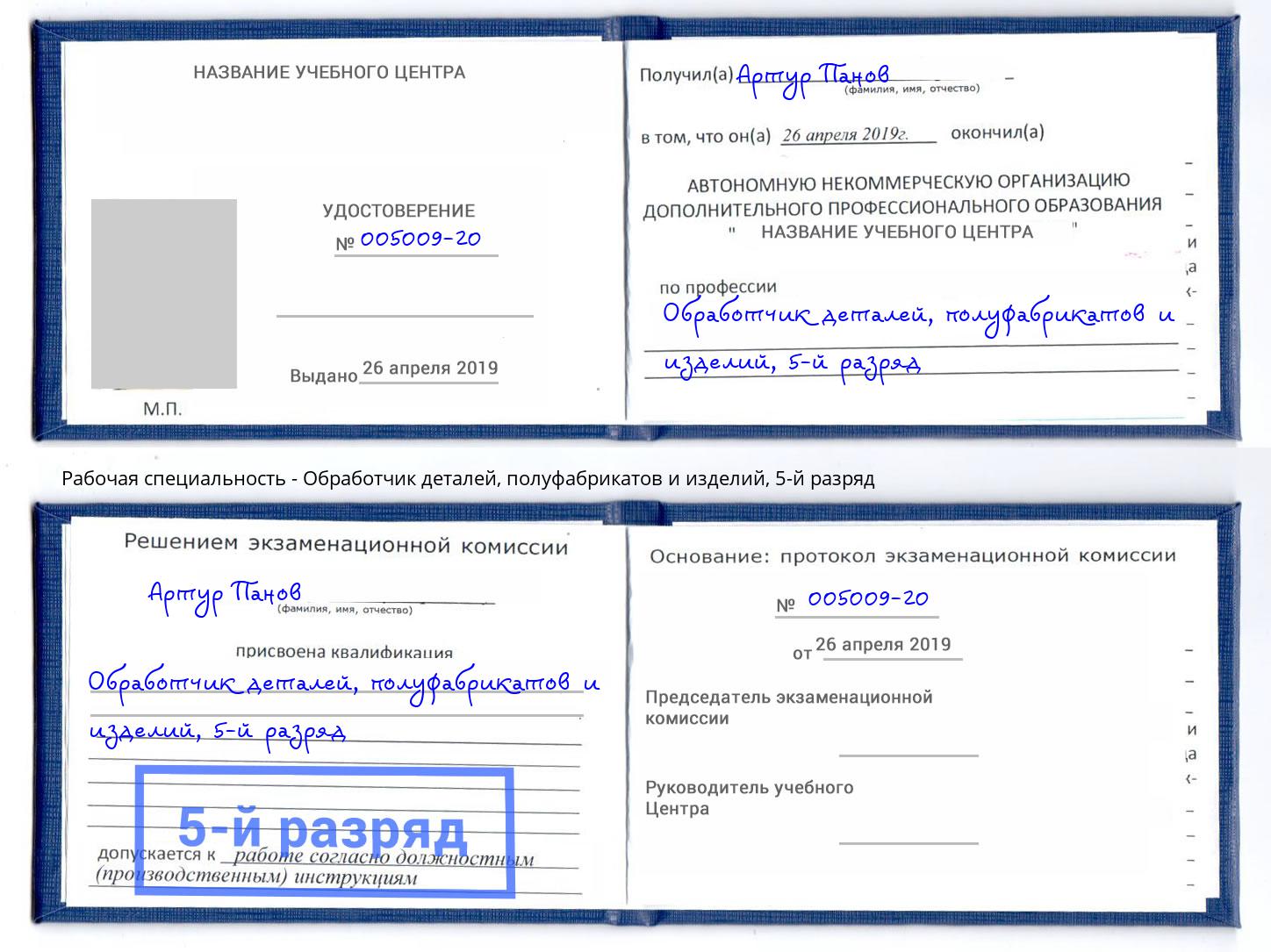 корочка 5-й разряд Обработчик деталей, полуфабрикатов и изделий Великий Устюг