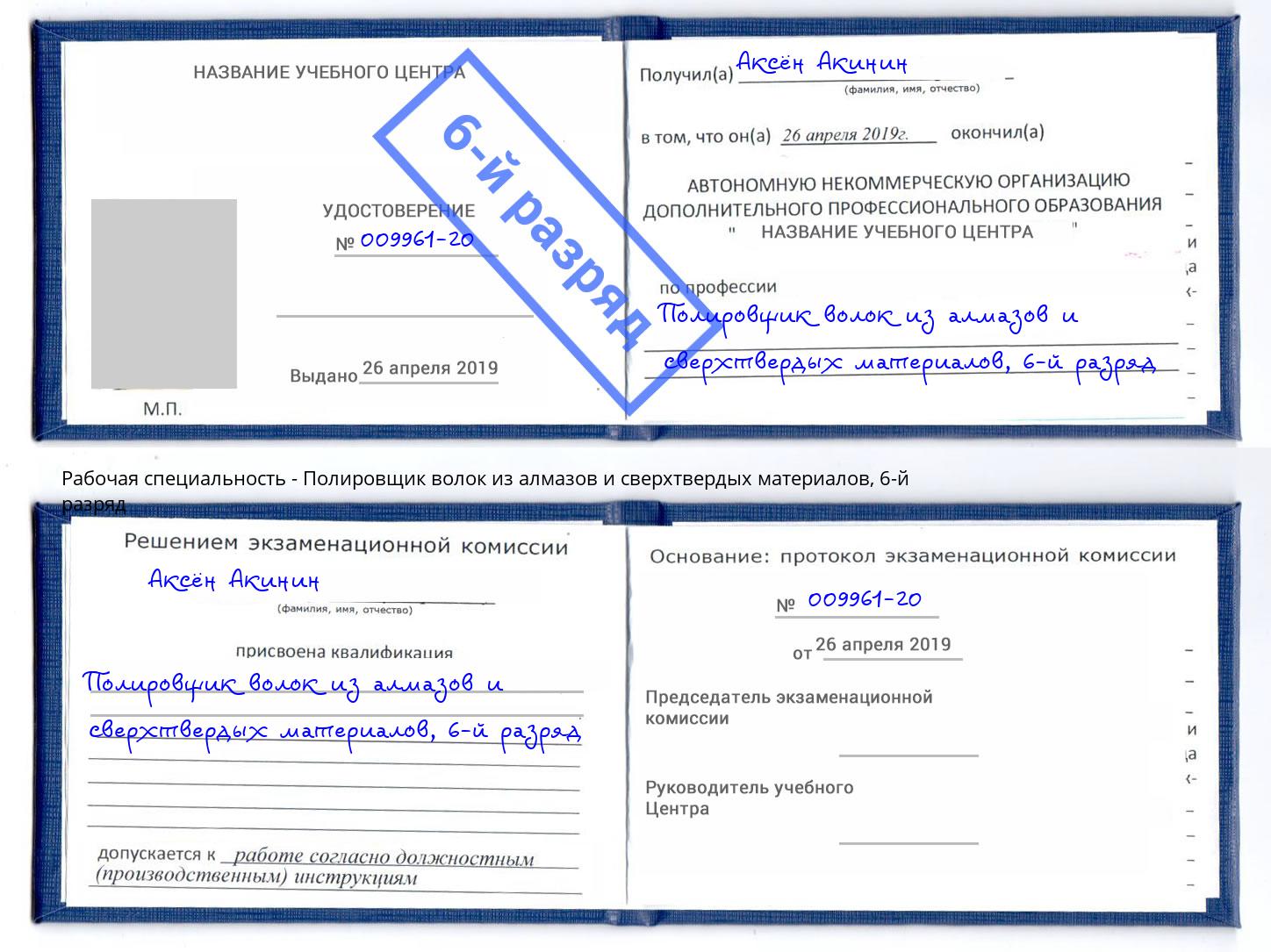 корочка 6-й разряд Полировщик волок из алмазов и сверхтвердых материалов Великий Устюг