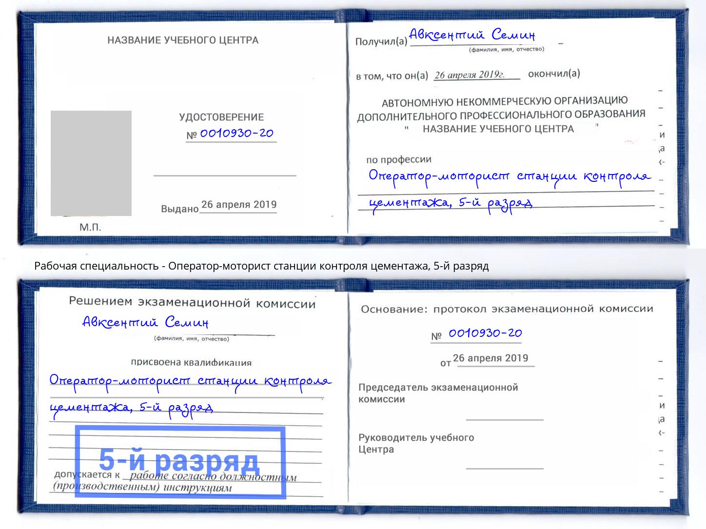 корочка 5-й разряд Оператор-моторист станции контроля цементажа Великий Устюг