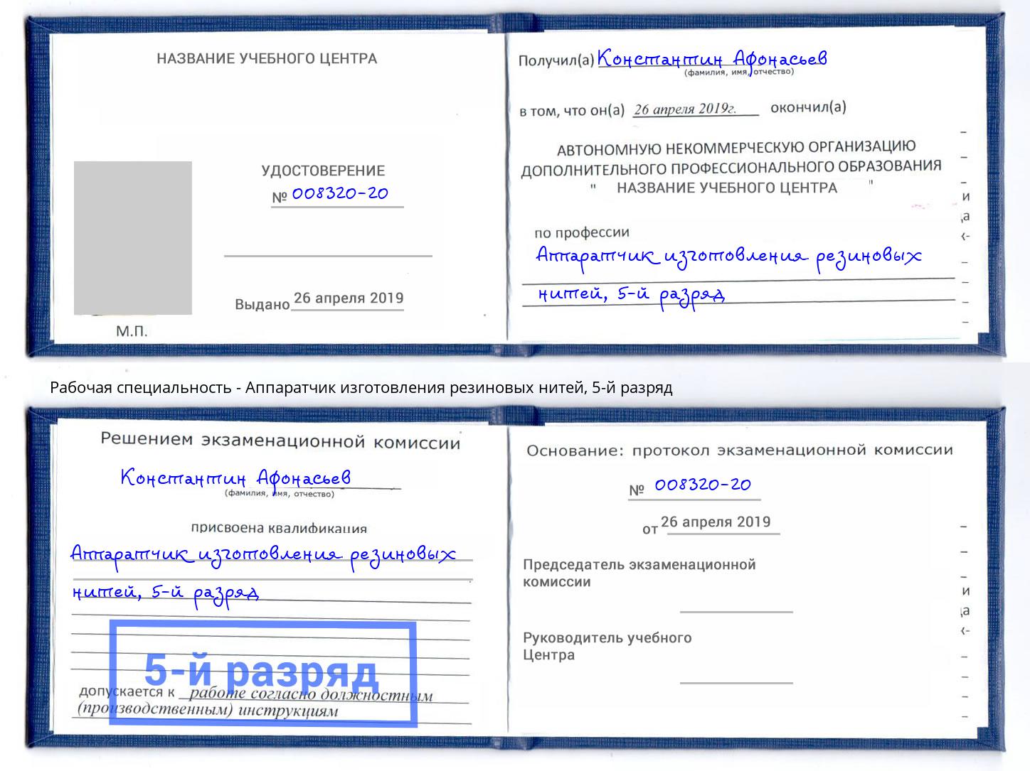 корочка 5-й разряд Аппаратчик изготовления резиновых нитей Великий Устюг