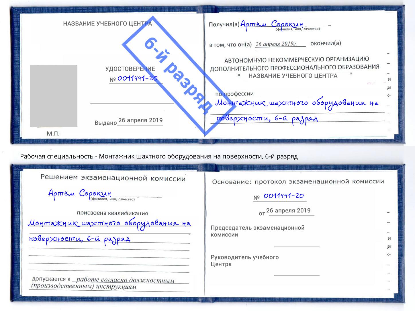 корочка 6-й разряд Монтажник шахтного оборудования на поверхности Великий Устюг