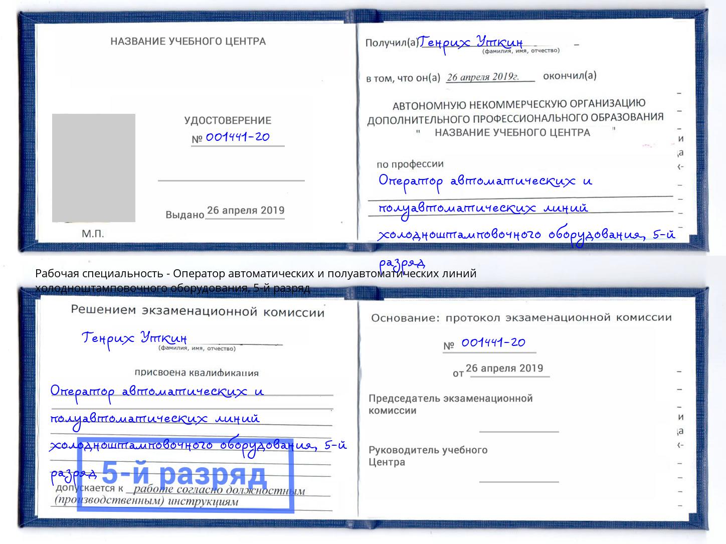 корочка 5-й разряд Оператор автоматических и полуавтоматических линий холодноштамповочного оборудования Великий Устюг