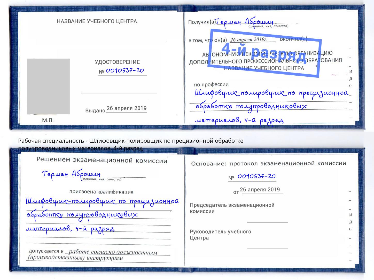 корочка 4-й разряд Шлифовщик-полировщик по прецизионной обработке полупроводниковых материалов Великий Устюг