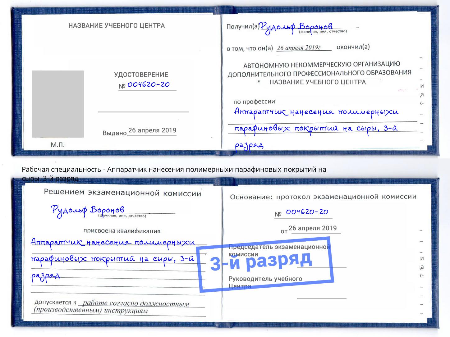 корочка 3-й разряд Аппаратчик нанесения полимерныхи парафиновых покрытий на сыры Великий Устюг