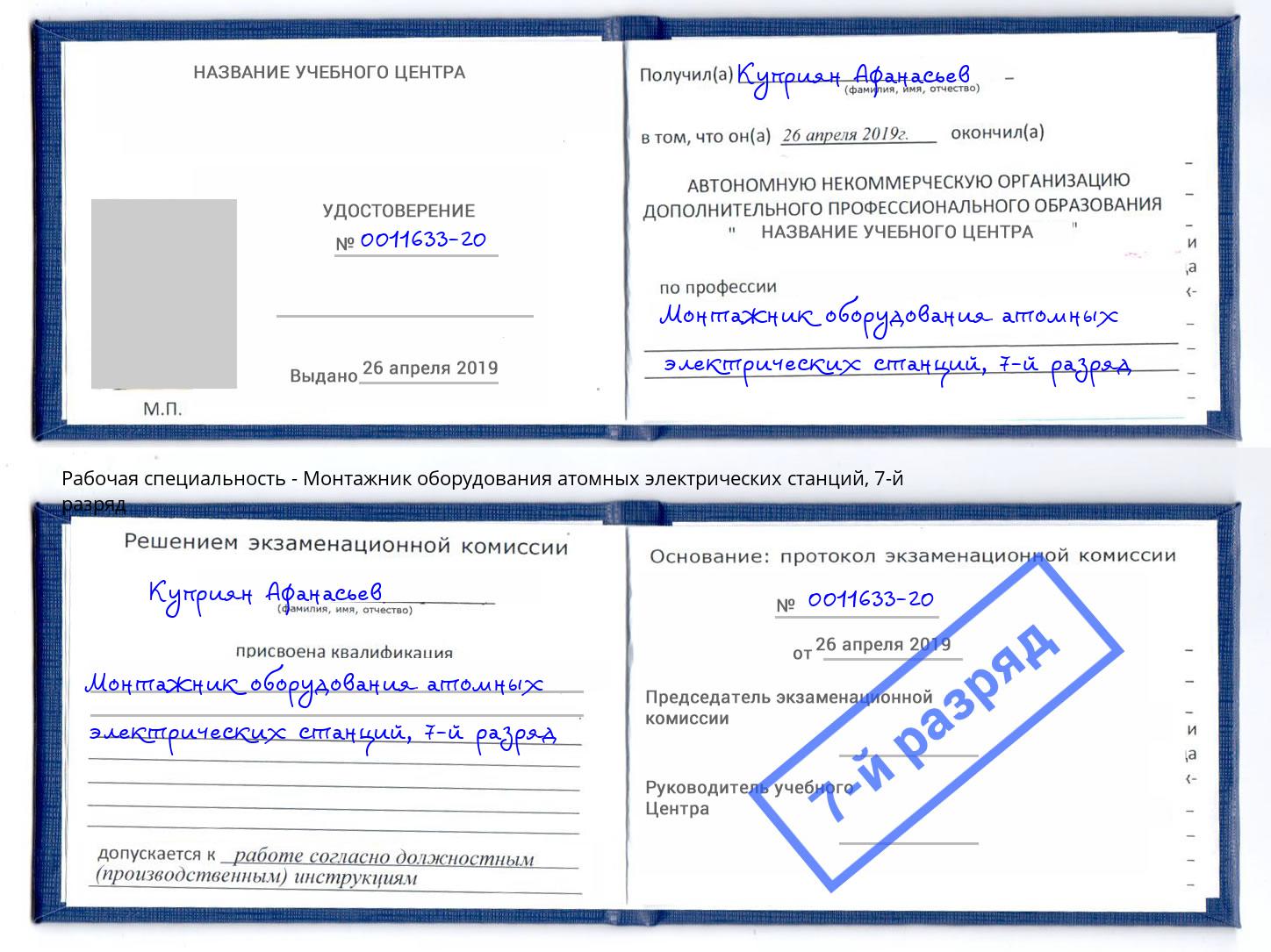 корочка 7-й разряд Монтажник оборудования атомных электрических станций Великий Устюг