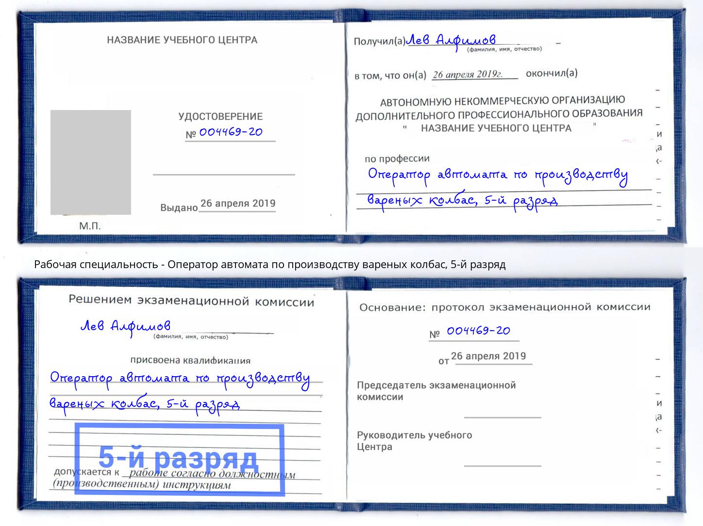 корочка 5-й разряд Оператор автомата по производству вареных колбас Великий Устюг