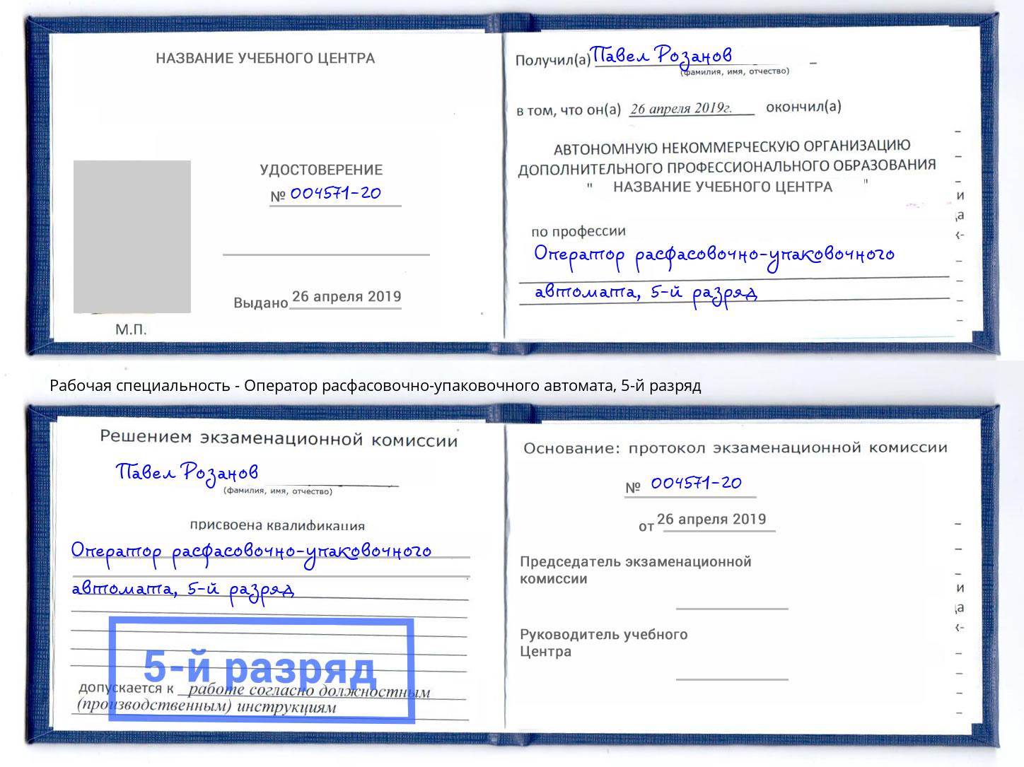 корочка 5-й разряд Оператор расфасовочно-упаковочного автомата Великий Устюг