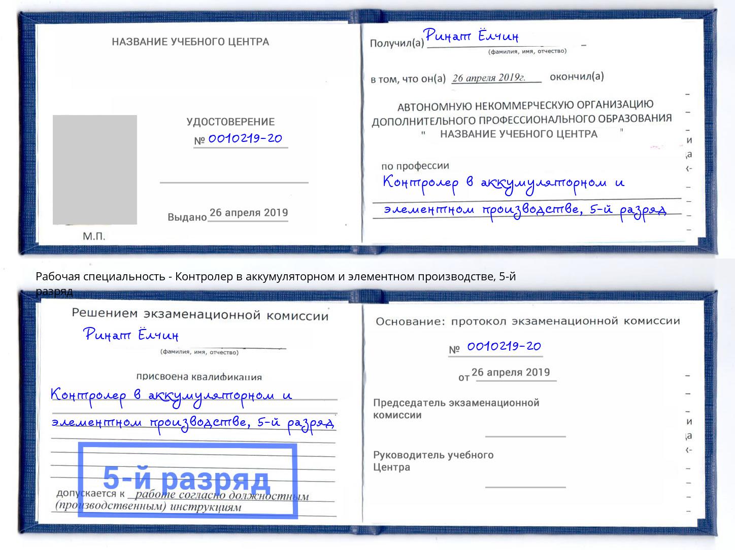 корочка 5-й разряд Контролер в аккумуляторном и элементном производстве Великий Устюг