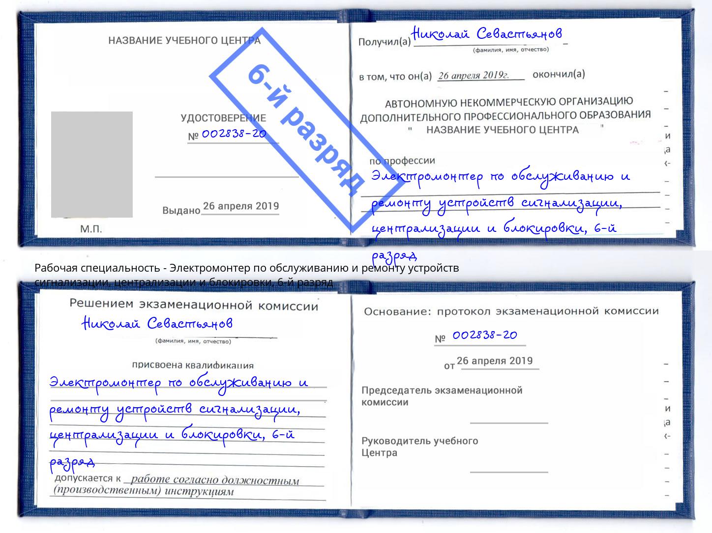 корочка 6-й разряд Электромонтер по обслуживанию и ремонту устройств сигнализации, централизации и блокировки Великий Устюг