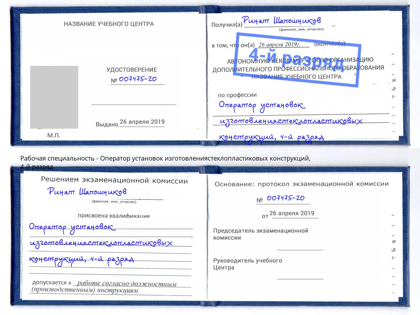 корочка 4-й разряд Оператор установок изготовлениястеклопластиковых конструкций Великий Устюг