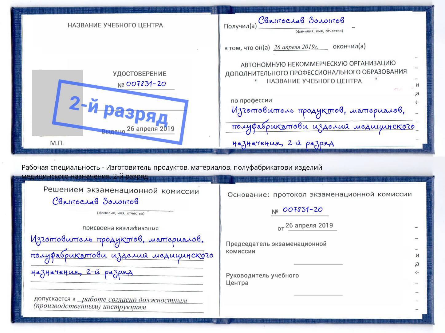 корочка 2-й разряд Изготовитель продуктов, материалов, полуфабрикатови изделий медицинского назначения Великий Устюг