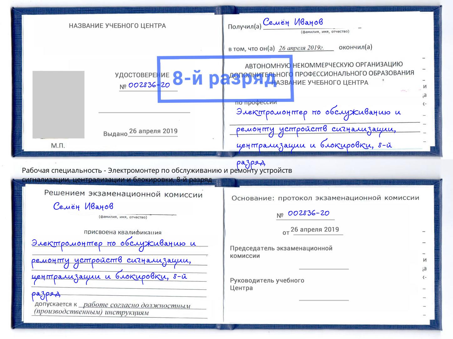 корочка 8-й разряд Электромонтер по обслуживанию и ремонту устройств сигнализации, централизации и блокировки Великий Устюг